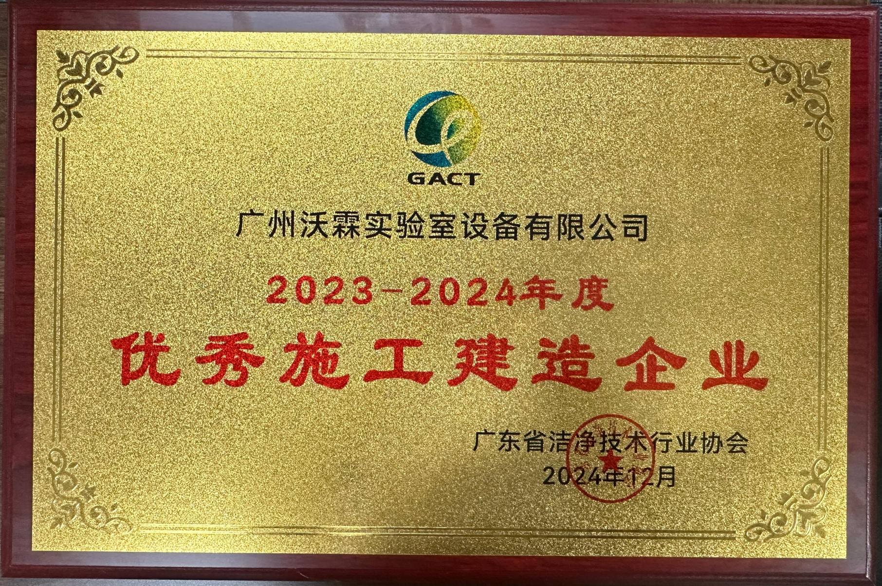 2023-2024年度優(yōu)秀施工建造企業(yè)(1).jpg